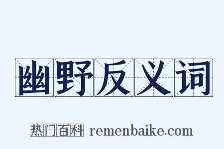 幽野反义词是什么意思的图片